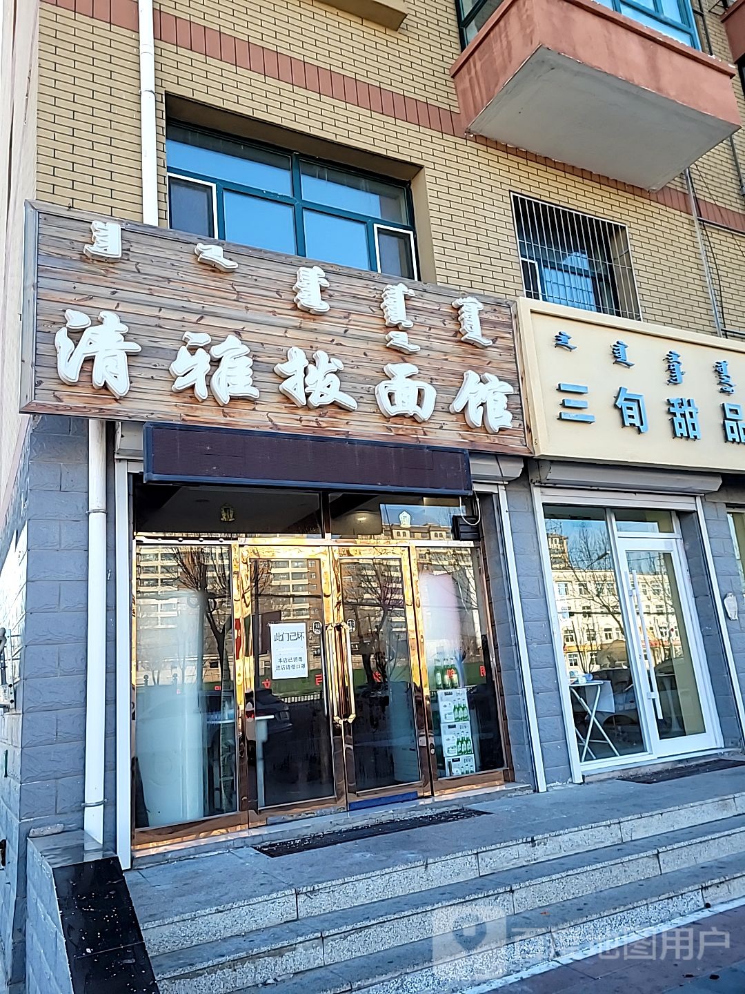 清雅拔面馆(阿木古楞小区店)