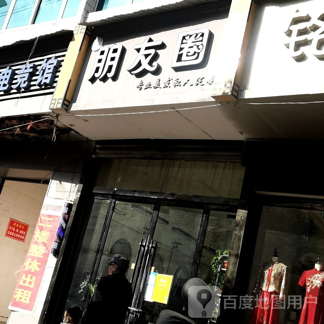 朋友圈专业美发(西峙北路店)