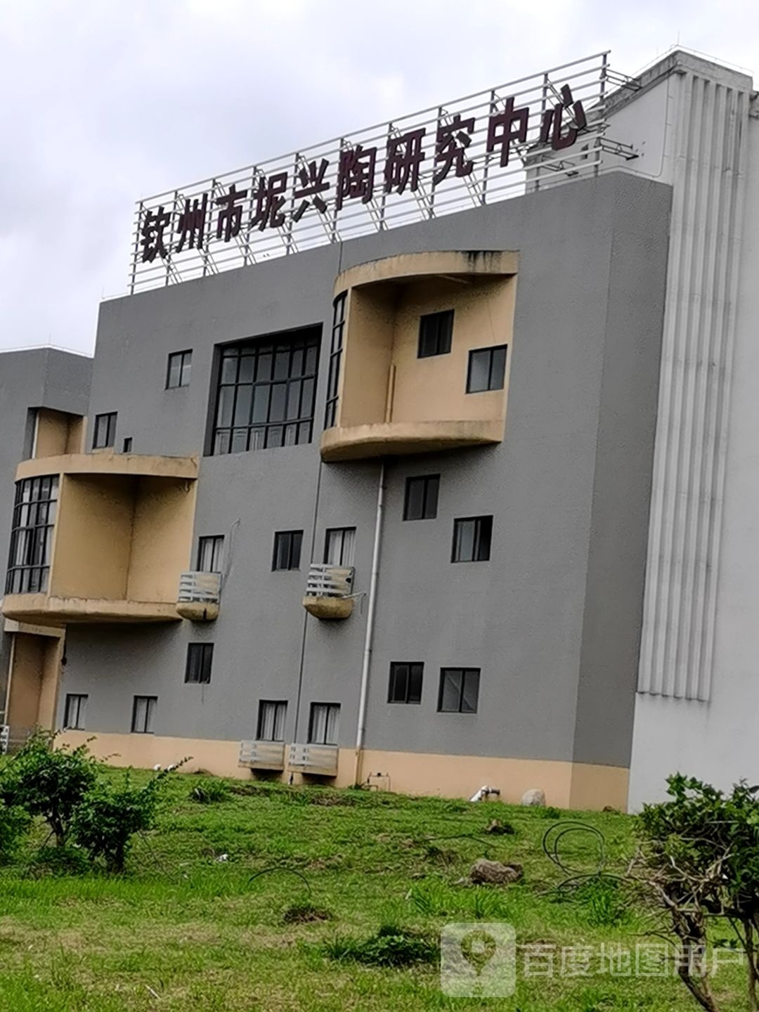 钦州市坭兴陶研究中心