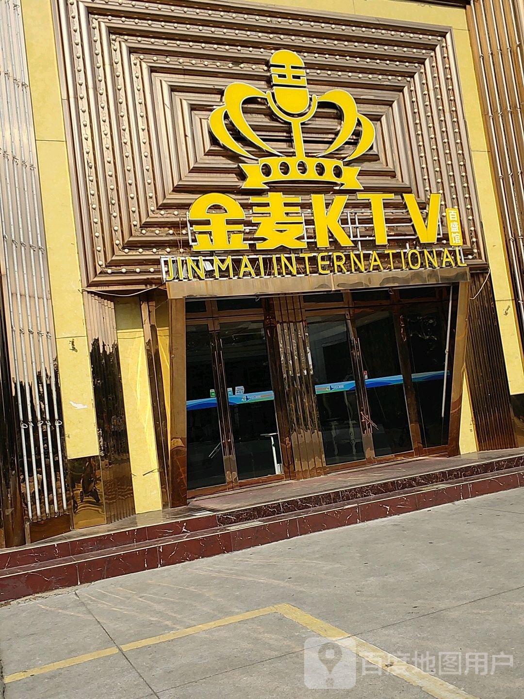 金麦KTV(友谊路店)