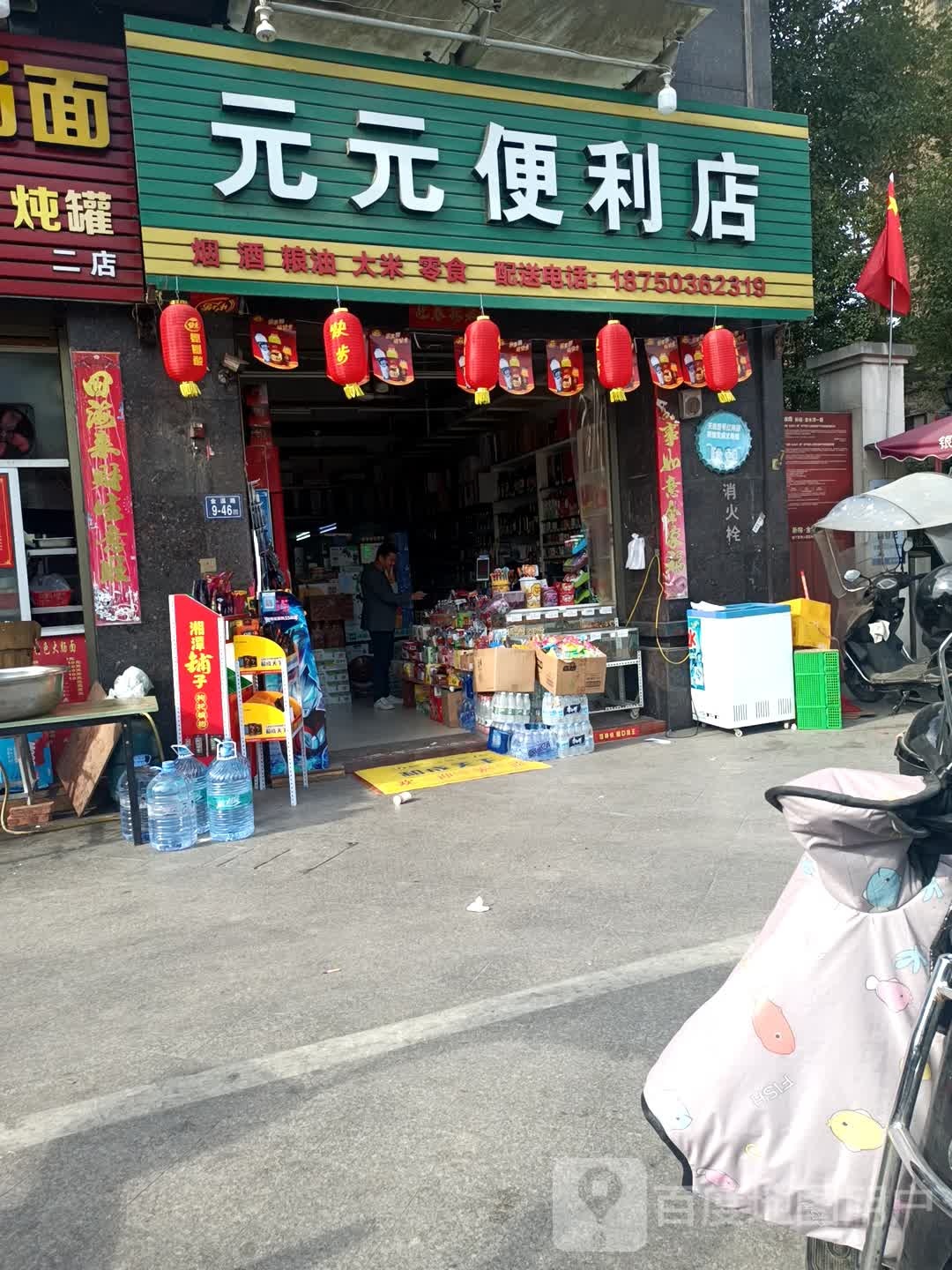 元元便利店