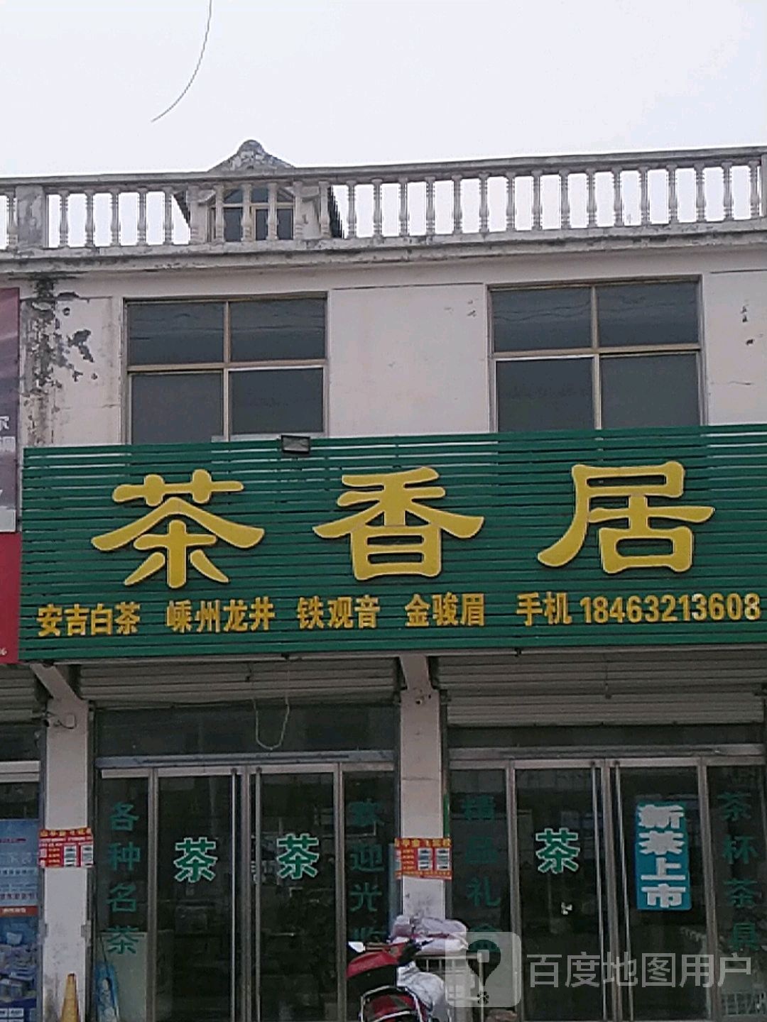 茶香居(S245店?
