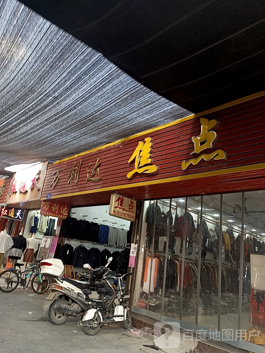 邓州市穰东镇万利达(东大街店)