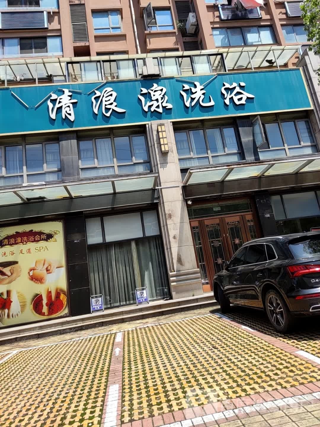 清浪湶洗浴(金茂国际店)