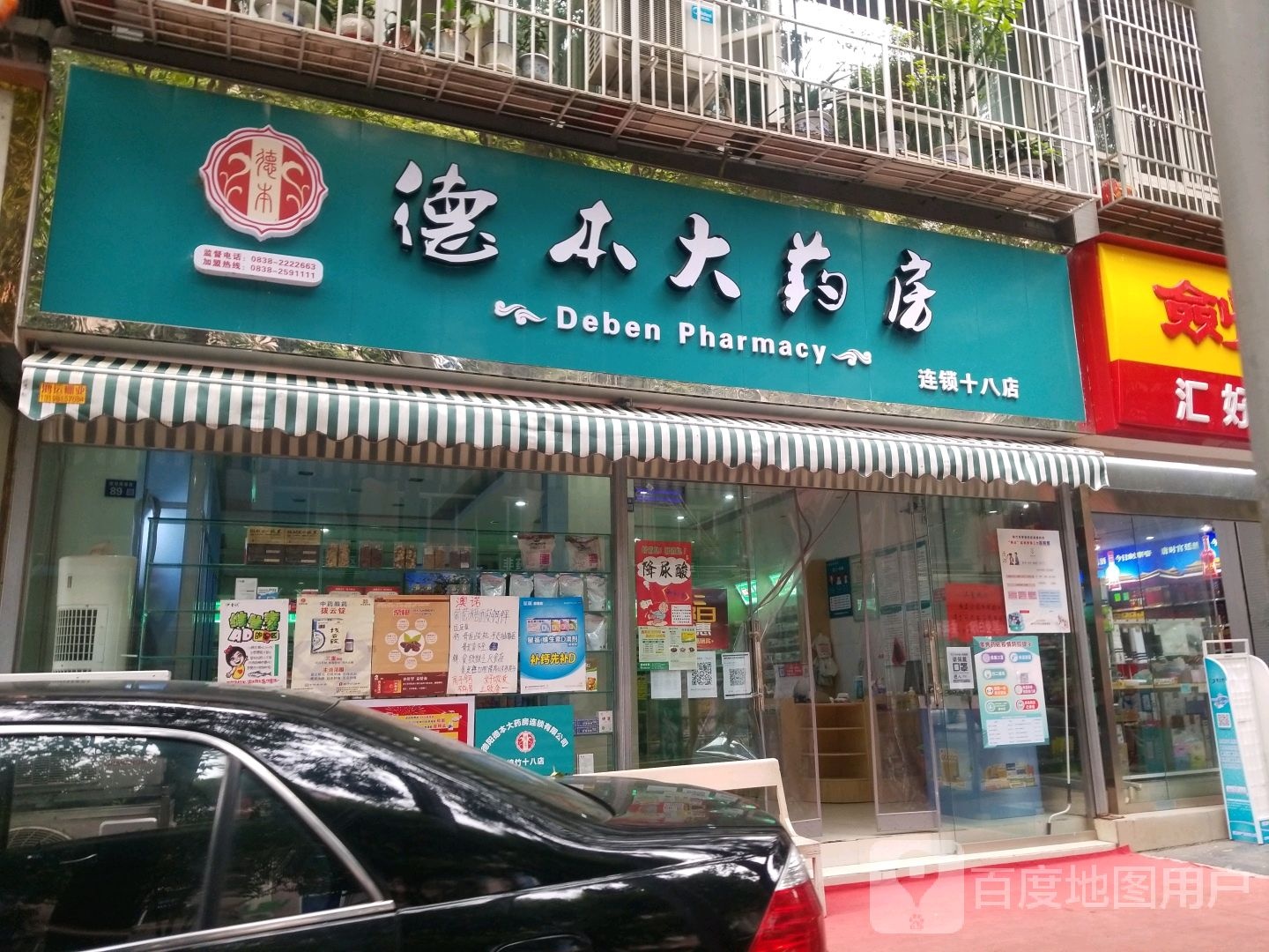 德本大药房(迎祥路南段店)