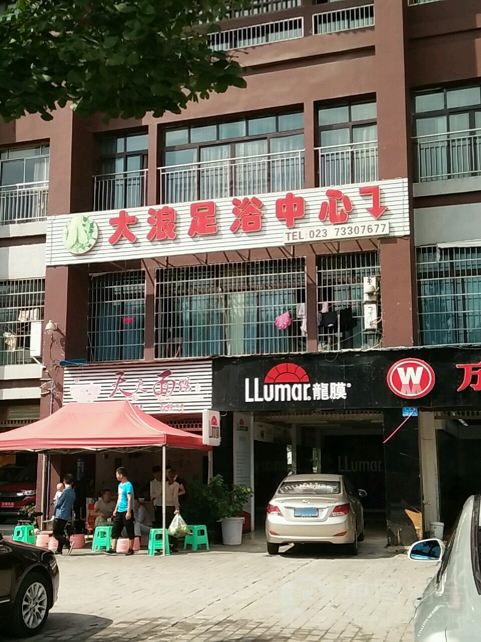 大狼足浴中心(蟠龙豪庭店)