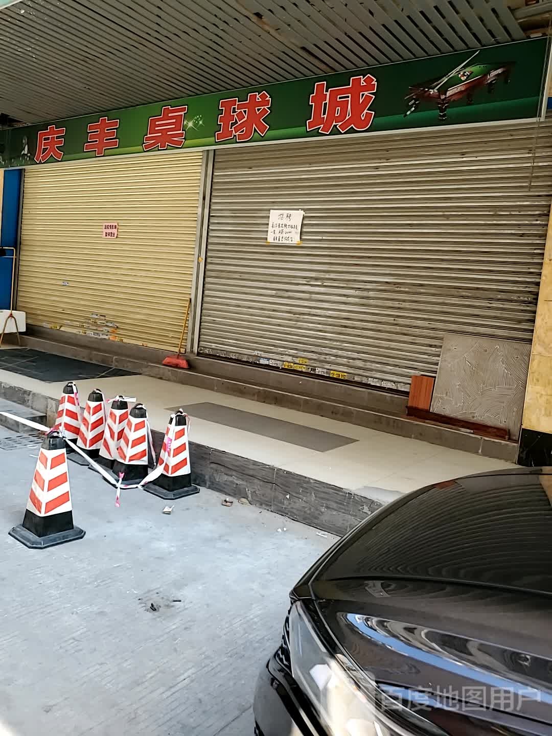 庆丰桌球城