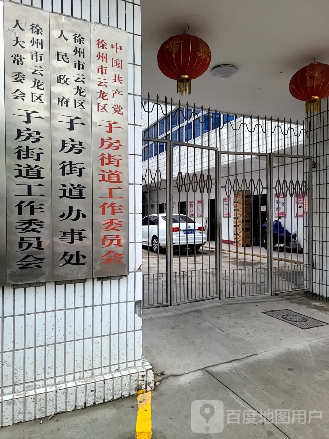 徐州市云龙区政协子房街道工作委员会