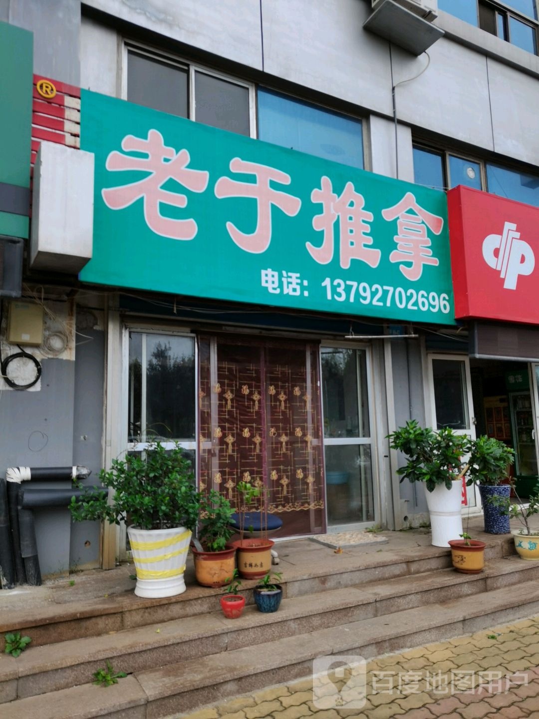老于氏推拿