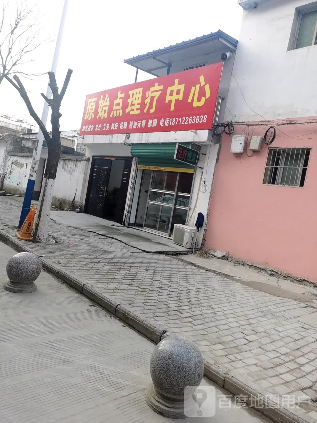原始点理疗中心