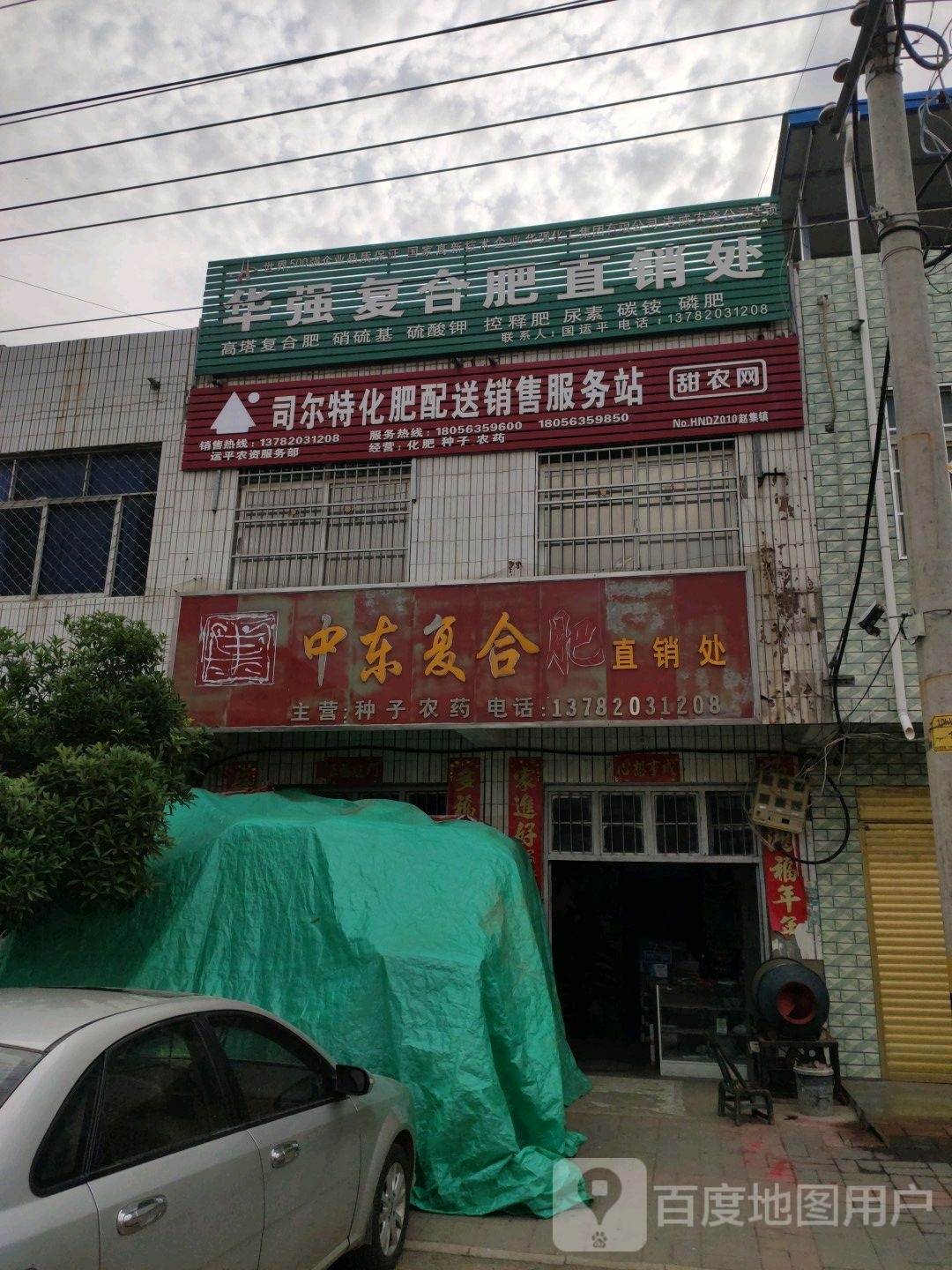 邓州市赵集镇华强复合肥直销处(X040店)