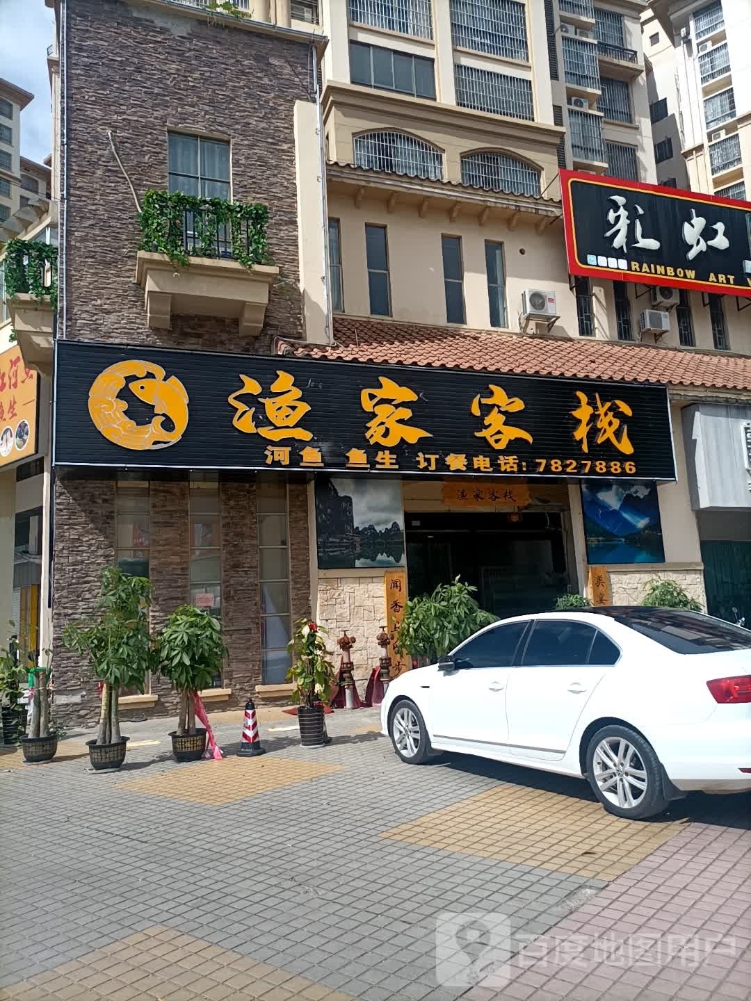 渔家客栈(江州汇豪城店)