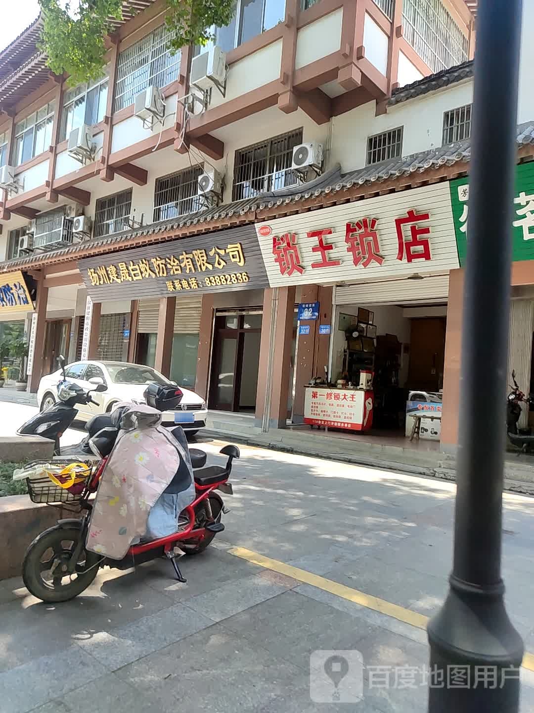 锁王锁店(鼓楼西路店)