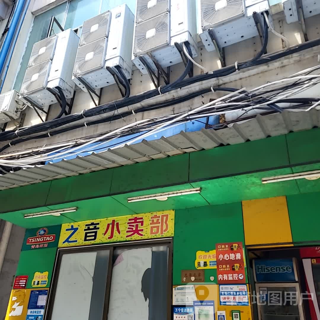 之音小卖部(文明中路文化商业广场店)