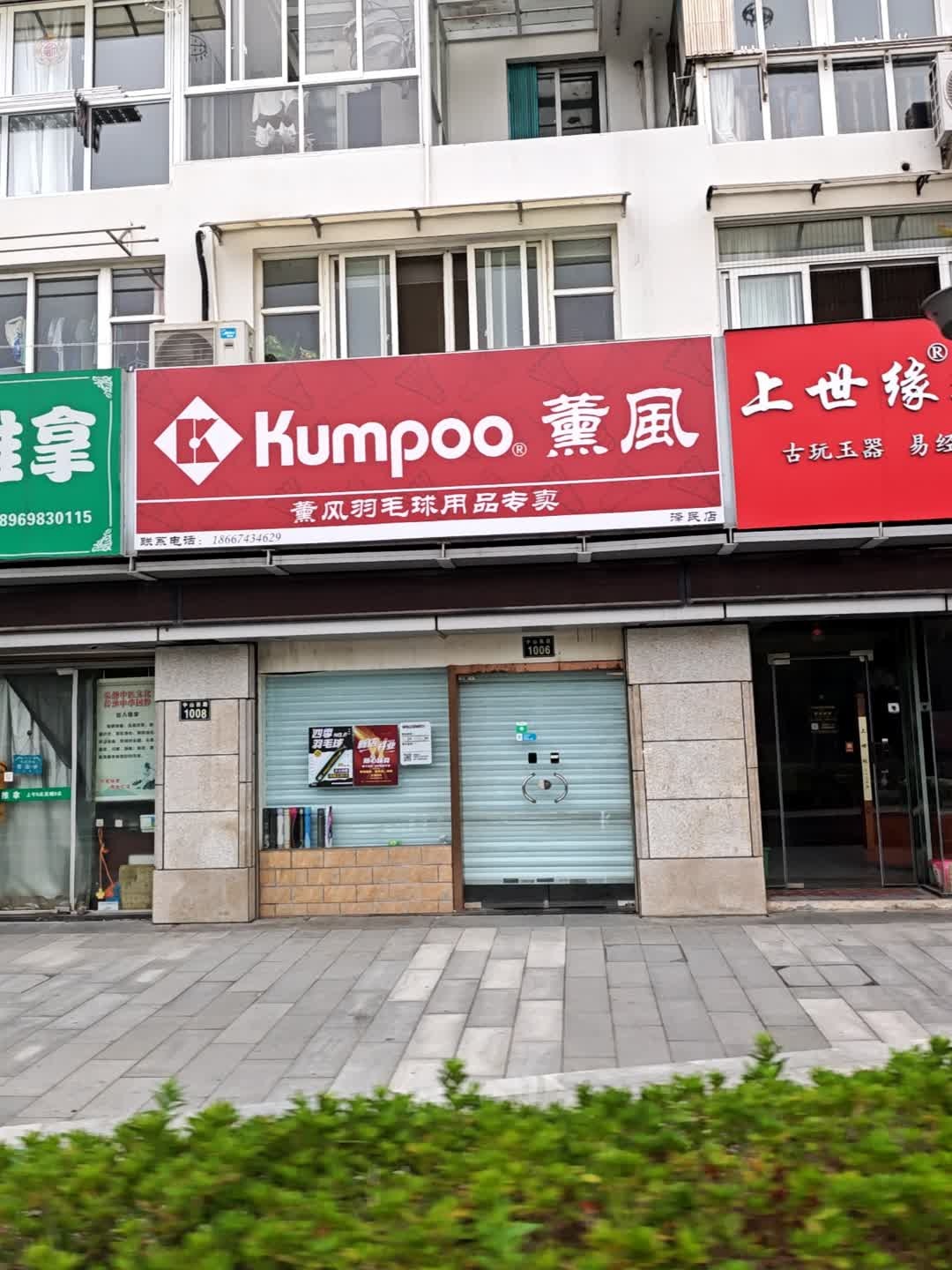 薰风羽毛球用品专卖(泽民店)