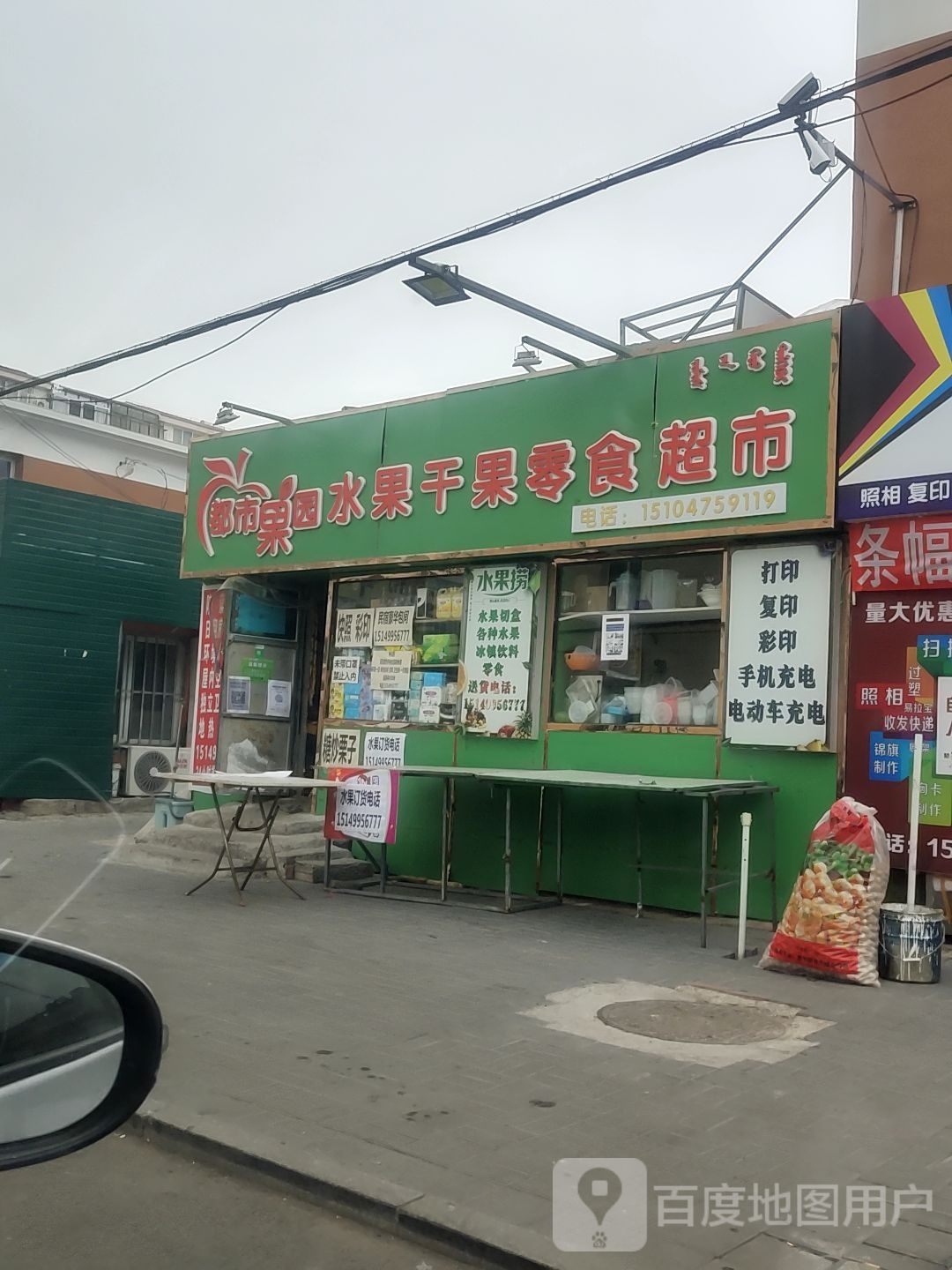 都市花园水果干果零食超市