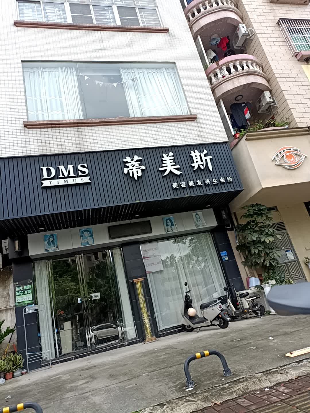 蒂美斯美容美发养生会所