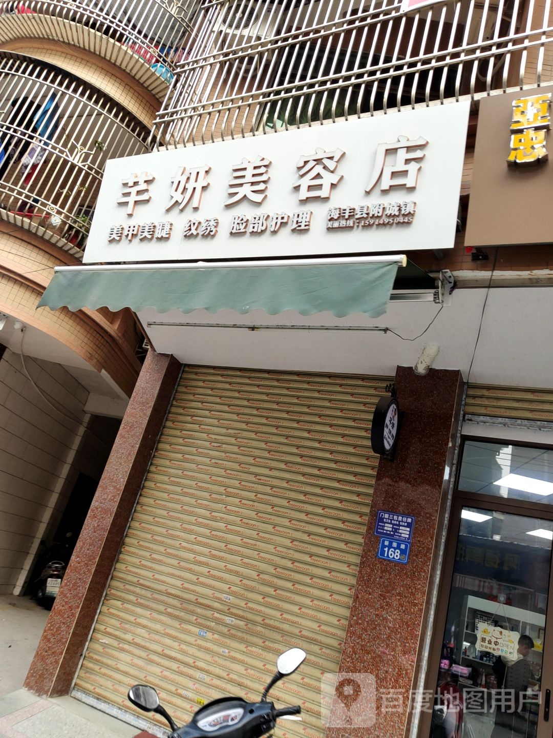 芊妍美容店