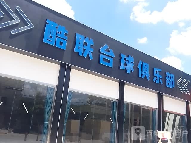 酷联台球俱乐部