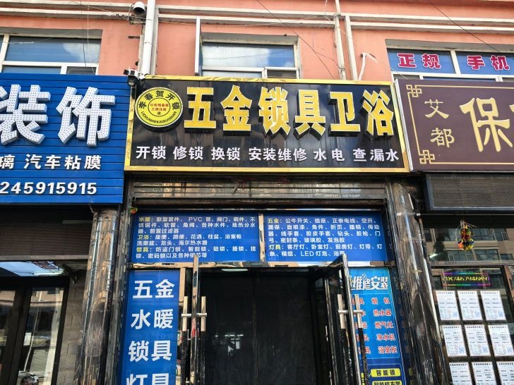 李春贺开锁店五金锁具卫浴