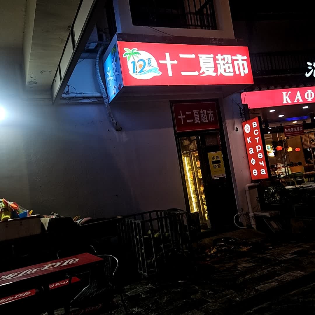十二夏超市(亚龙湾亚泰商业中心店)
