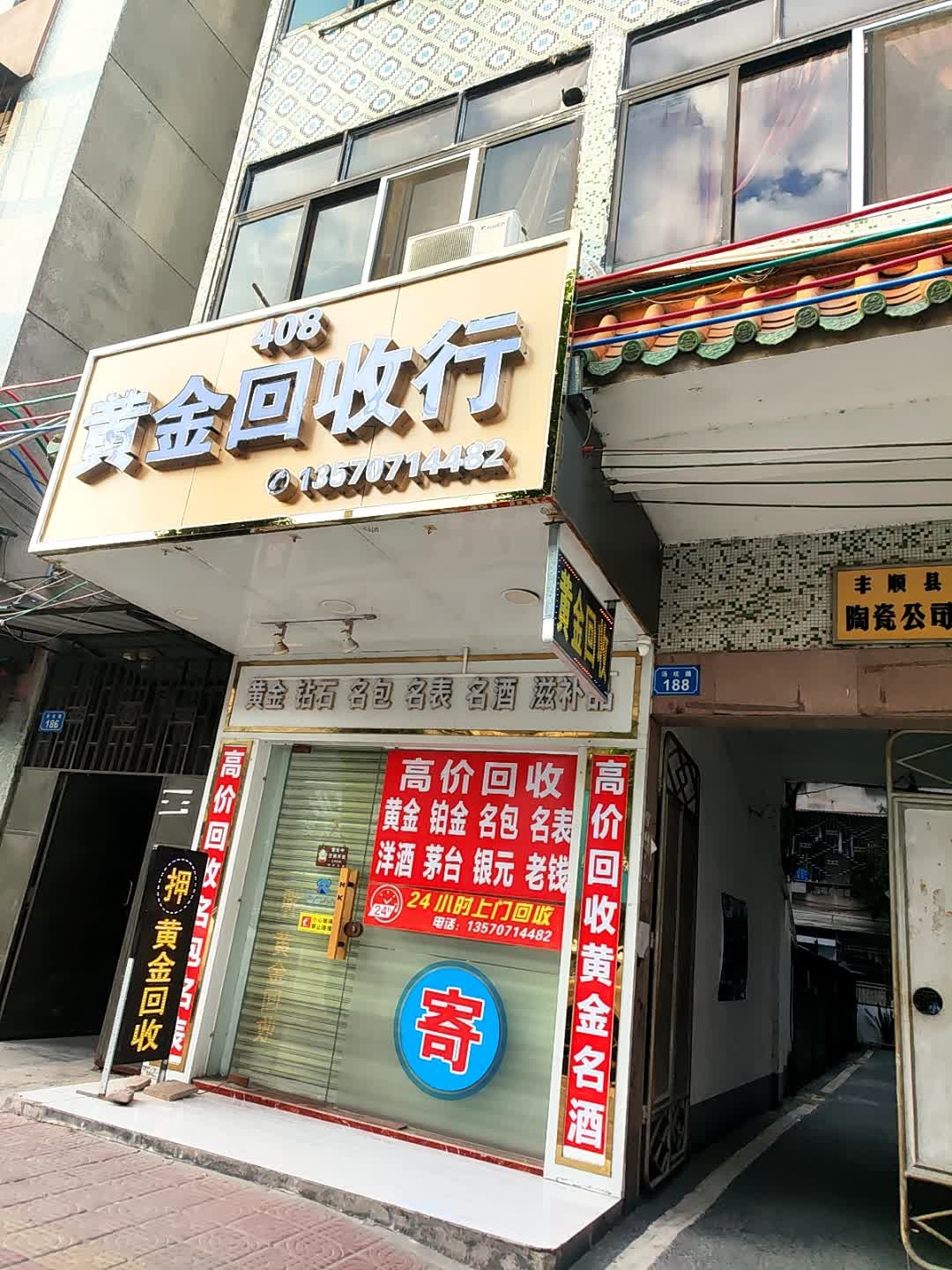 408黄金回收寄卖行(五一路店)