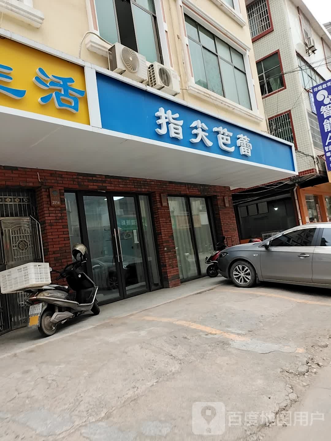 指尖芭蕾(广场东路店)