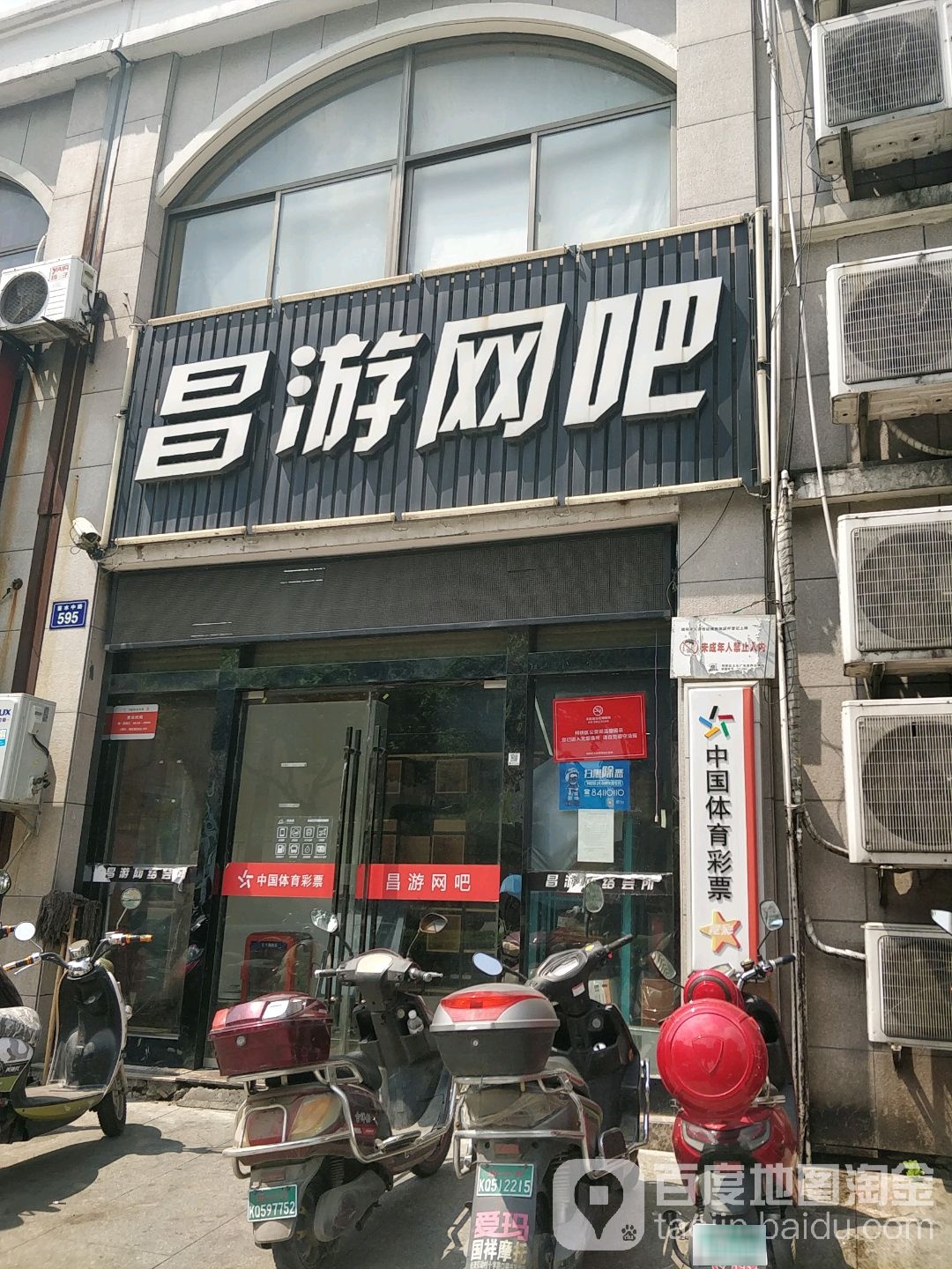 昌游网吧(柯桥店)