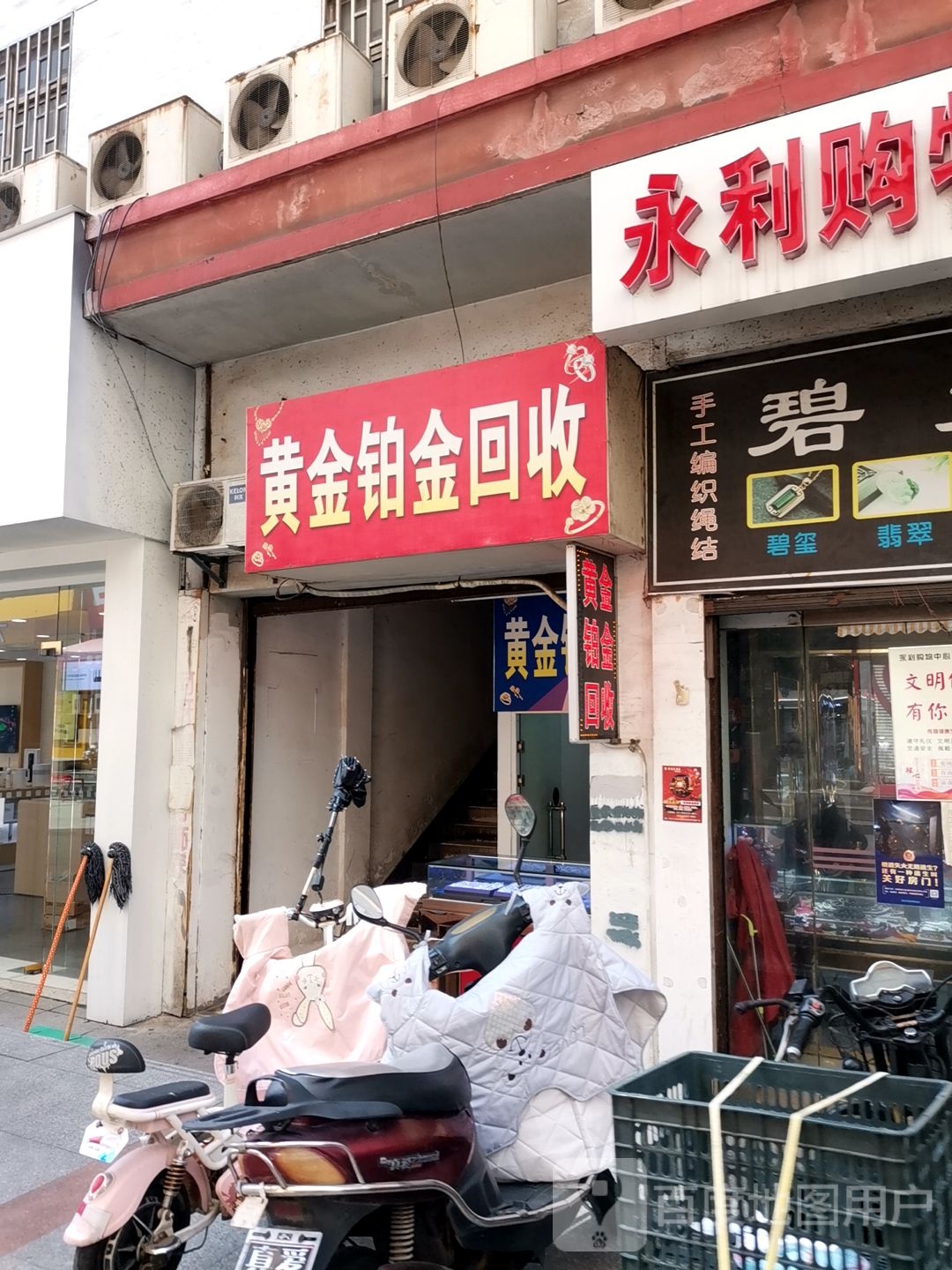 黄金铂金回收件加工(永利购物中心)