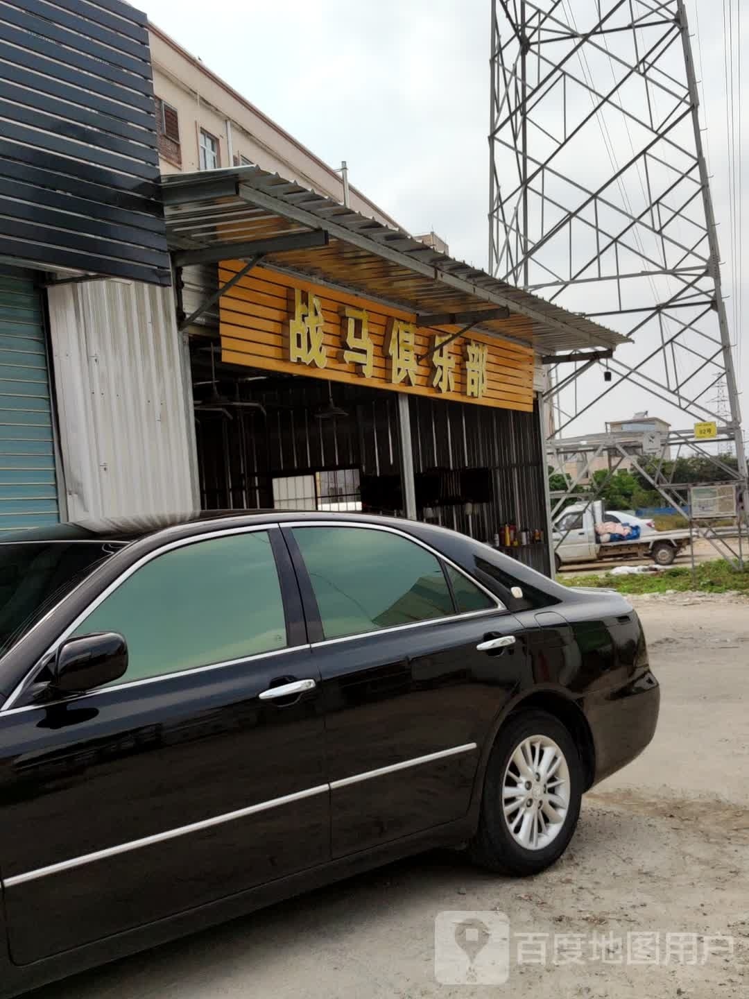 战马俱乐部