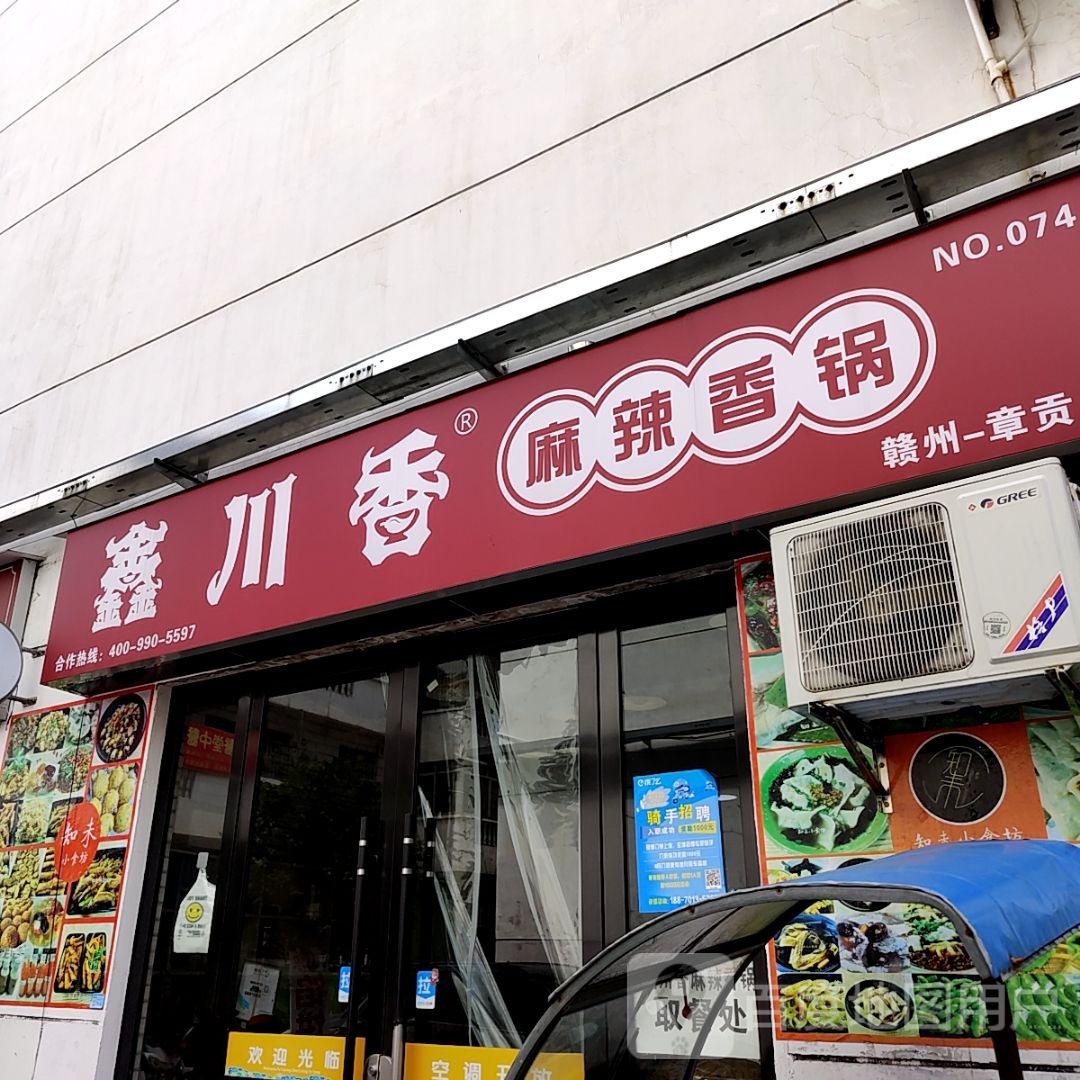 鑫川香麻辣想过(中创购物广场店)