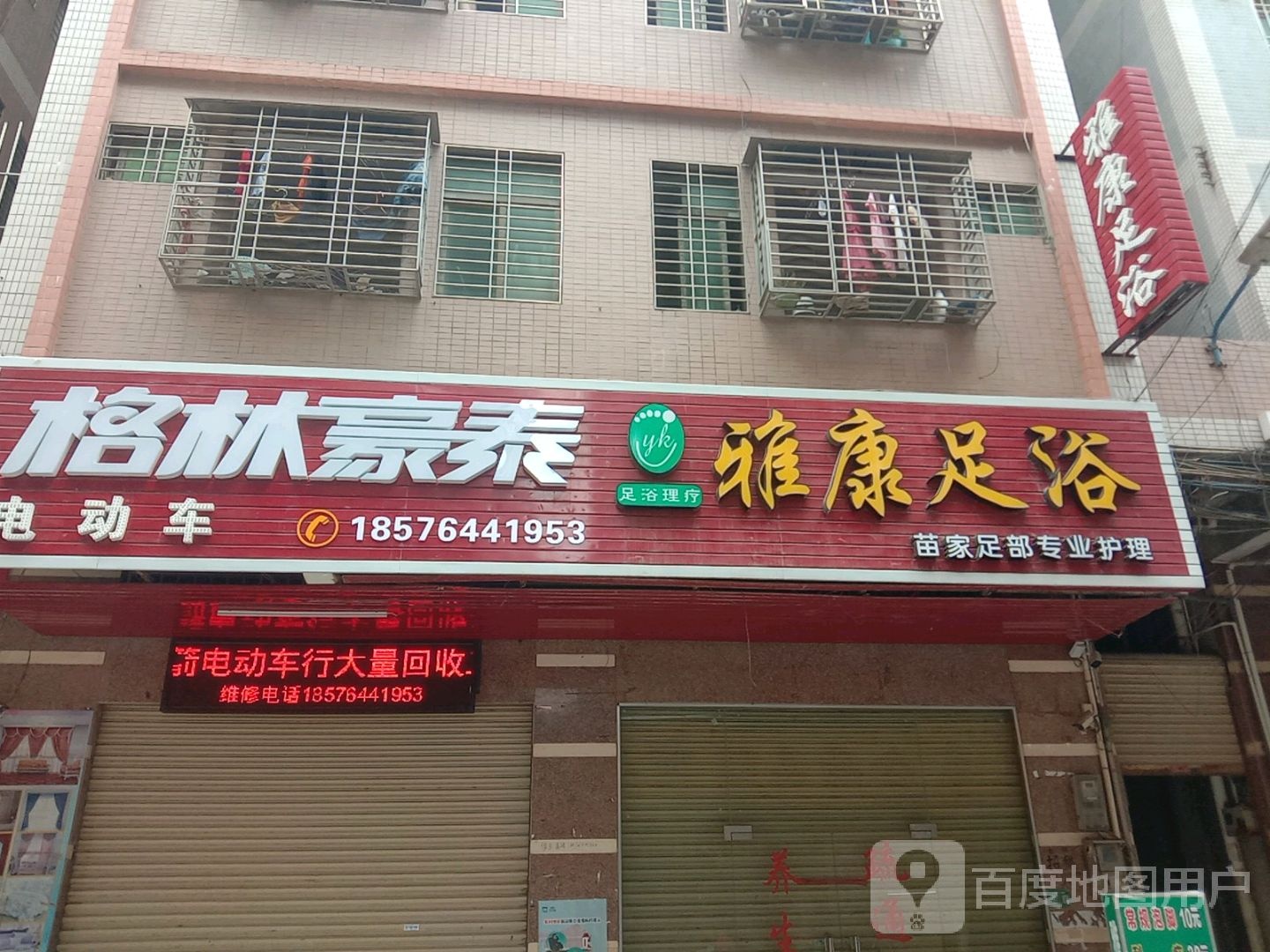 雅康足浴