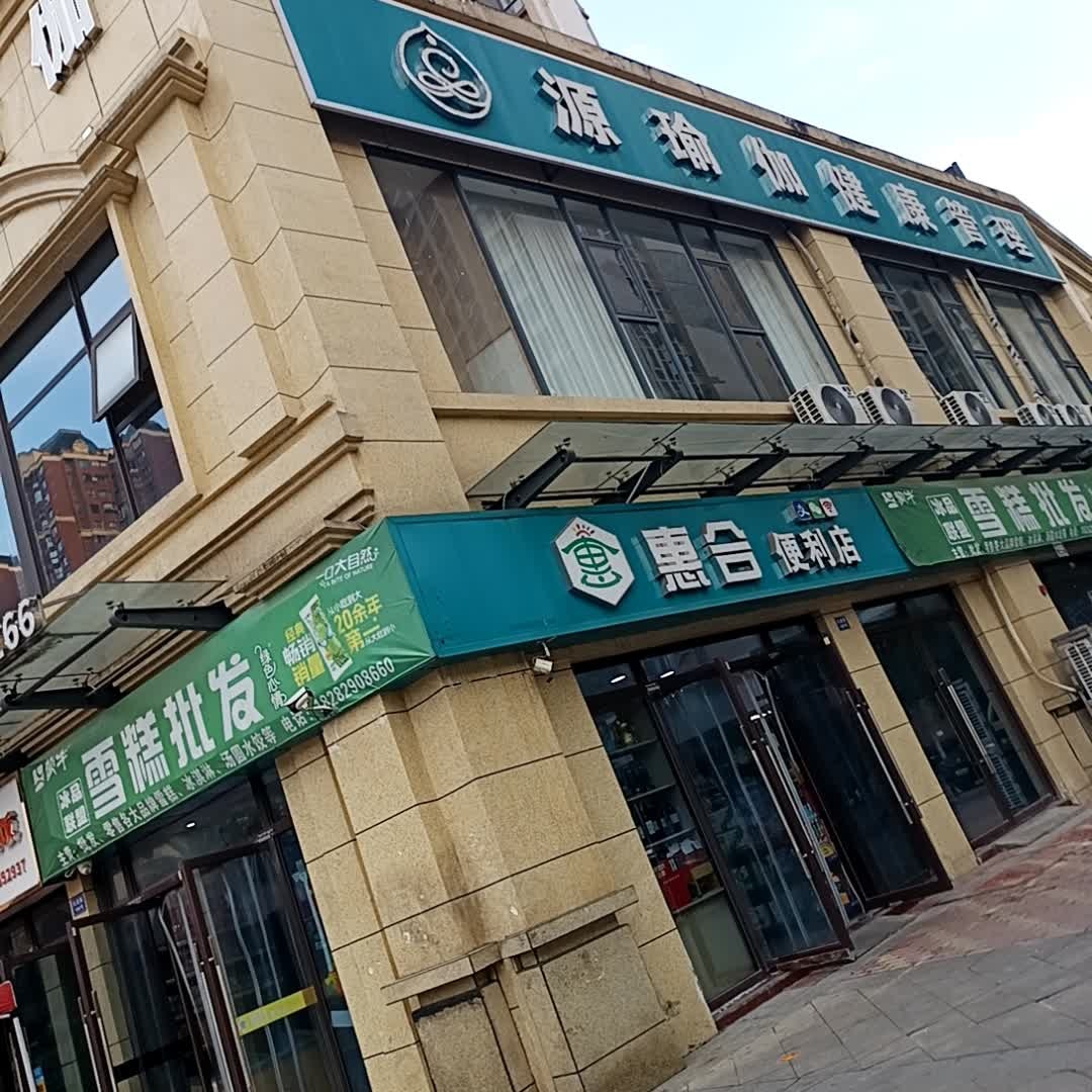源瑜伽健康管理(澜湖郡店)