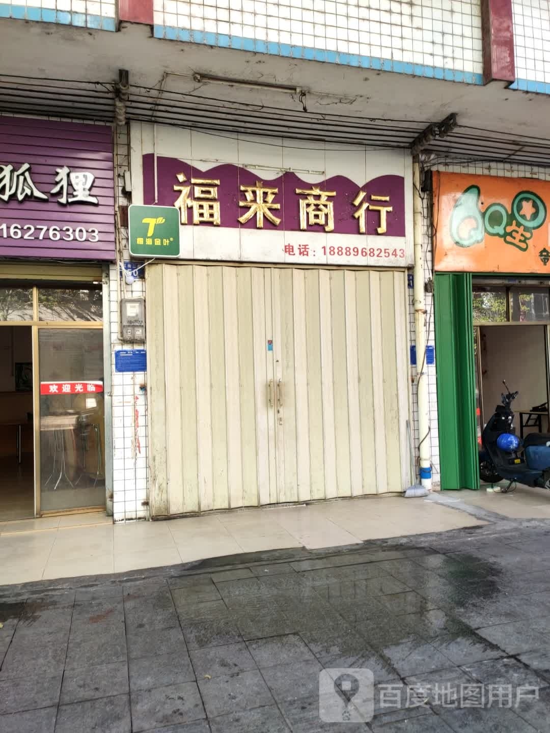 福来商行(江南二路店)