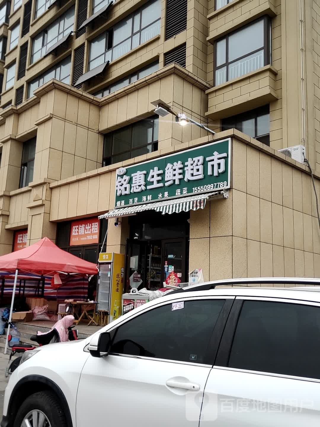 铭惠生活超市