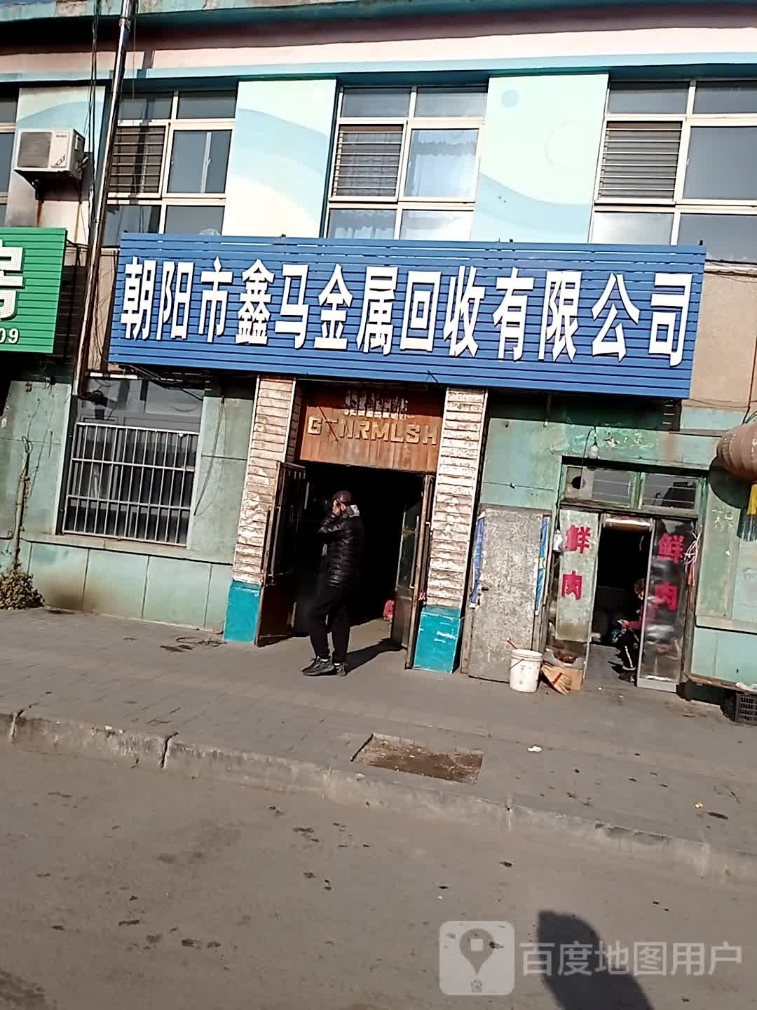 朝阳市鑫马金属回收有限公司