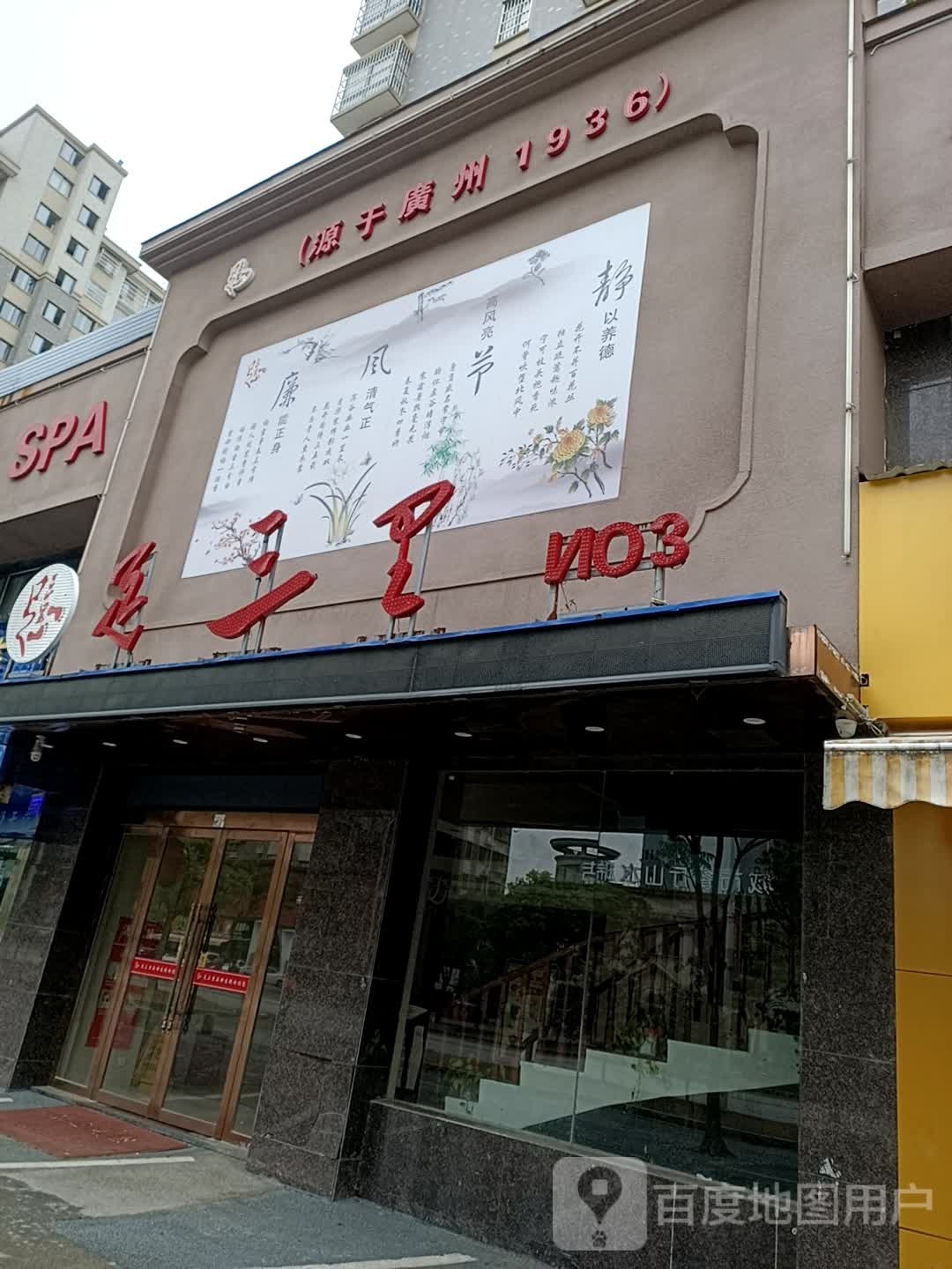 足(三里(山水瑞园店)