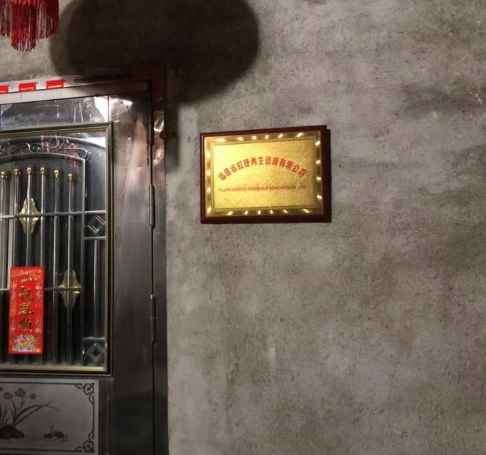 福建省虹捷再生资源有限公司