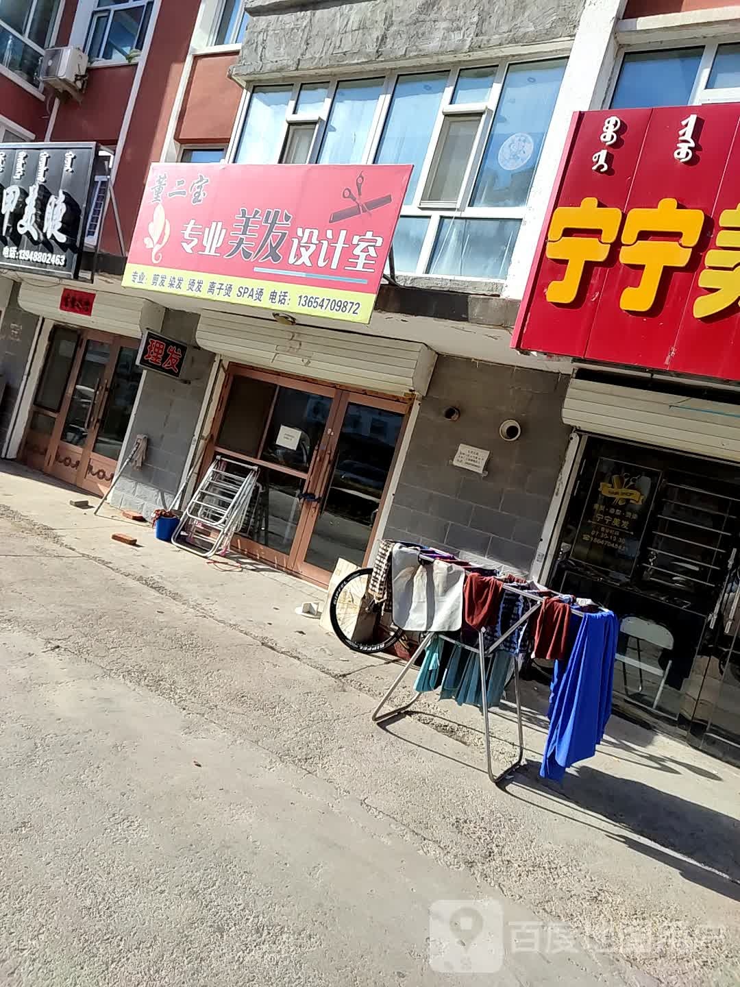 董二宝专业美发设计室