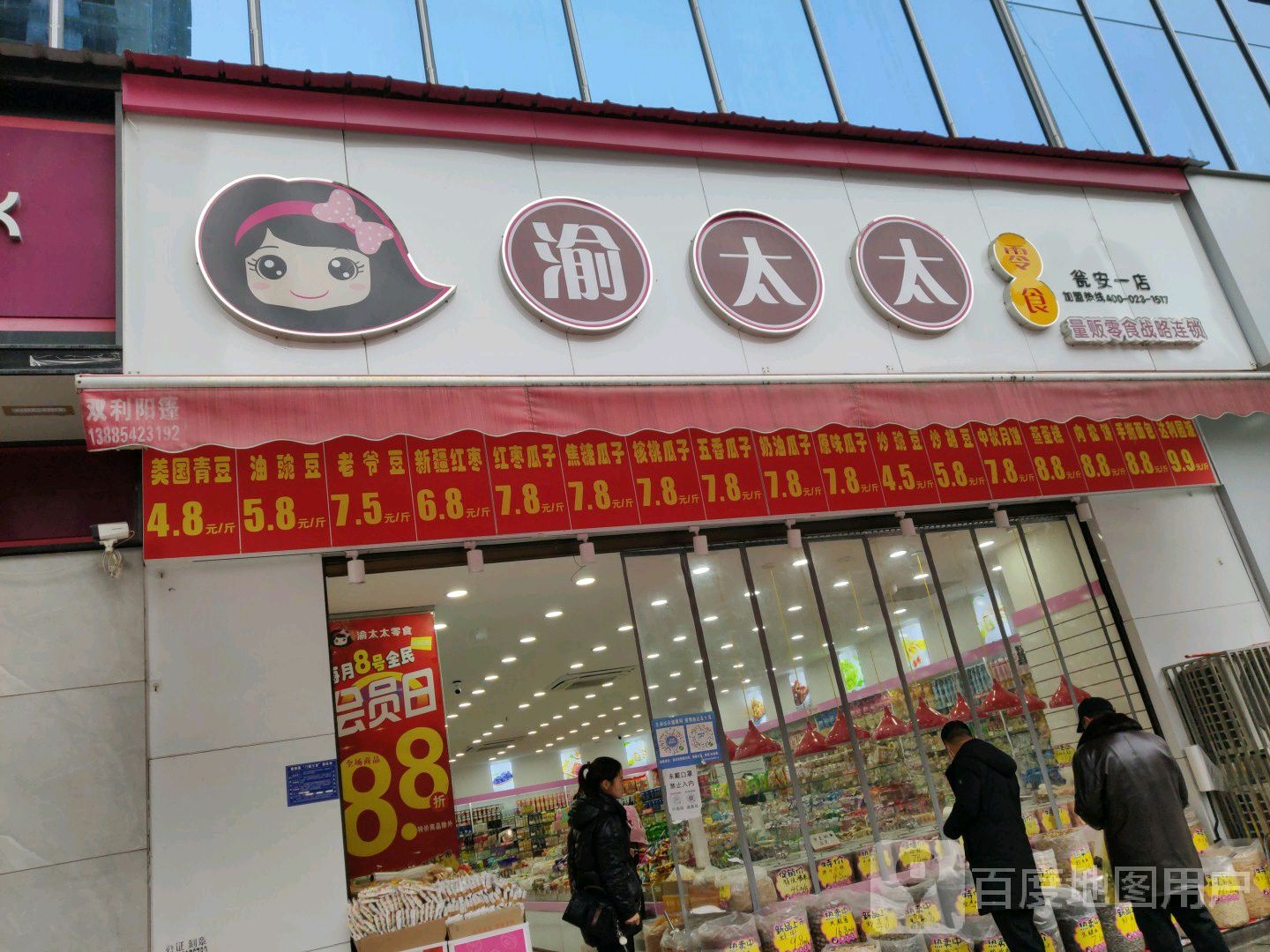 渝太太零时(瓮安一店)