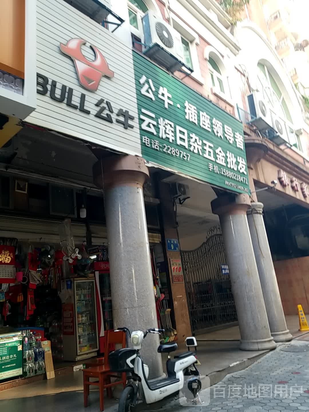 云辉日杂五金批发