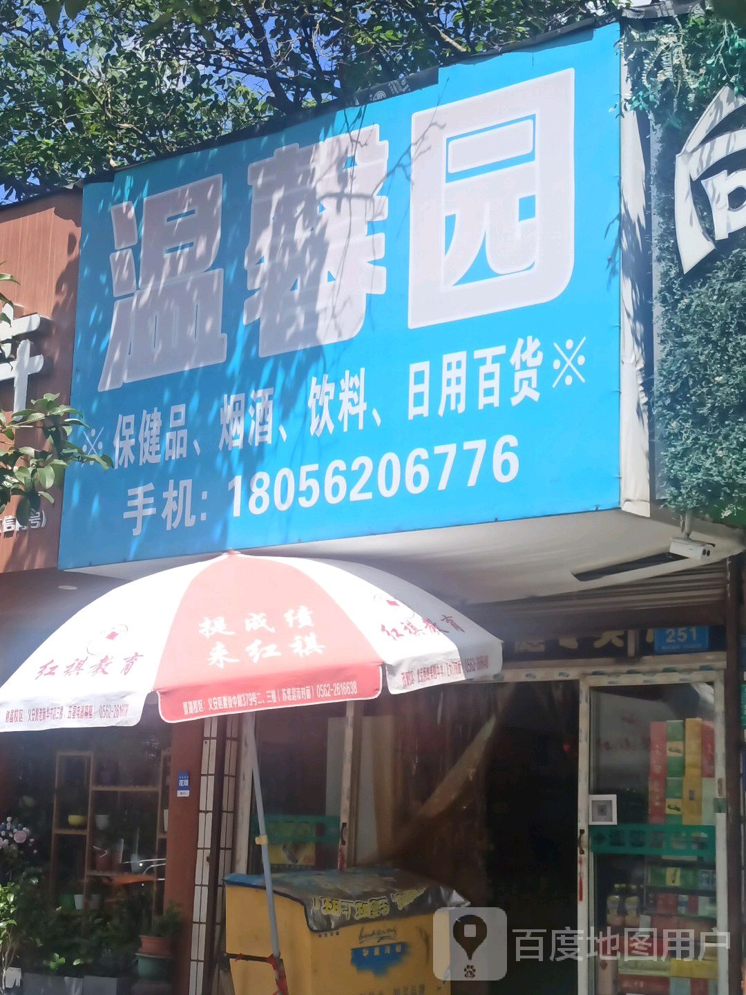 温馨家(淮河大道店)