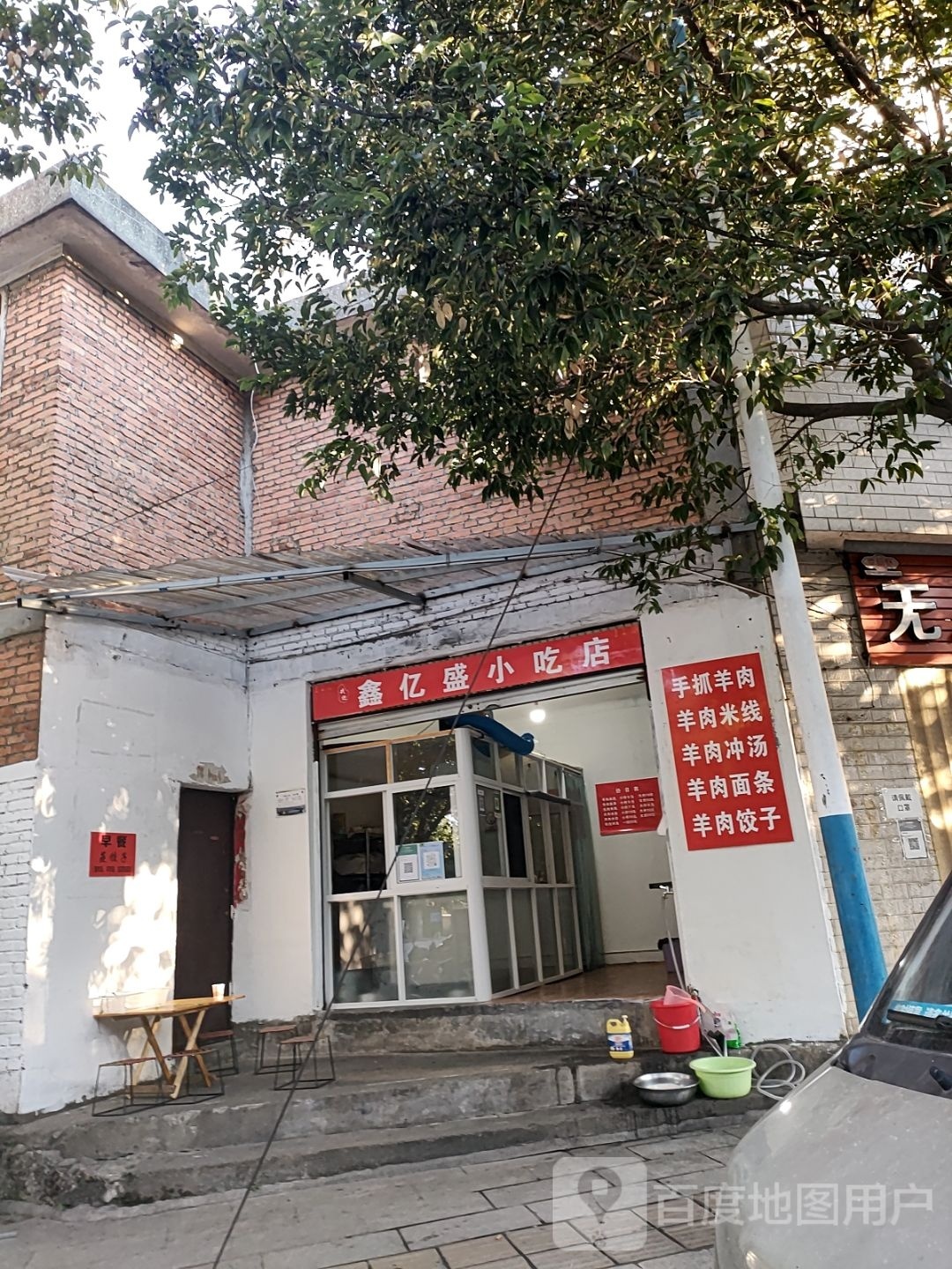 鑫亿盛小吃店