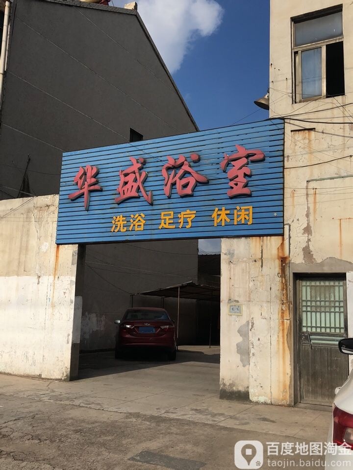 划胜浴室(华昌路店)