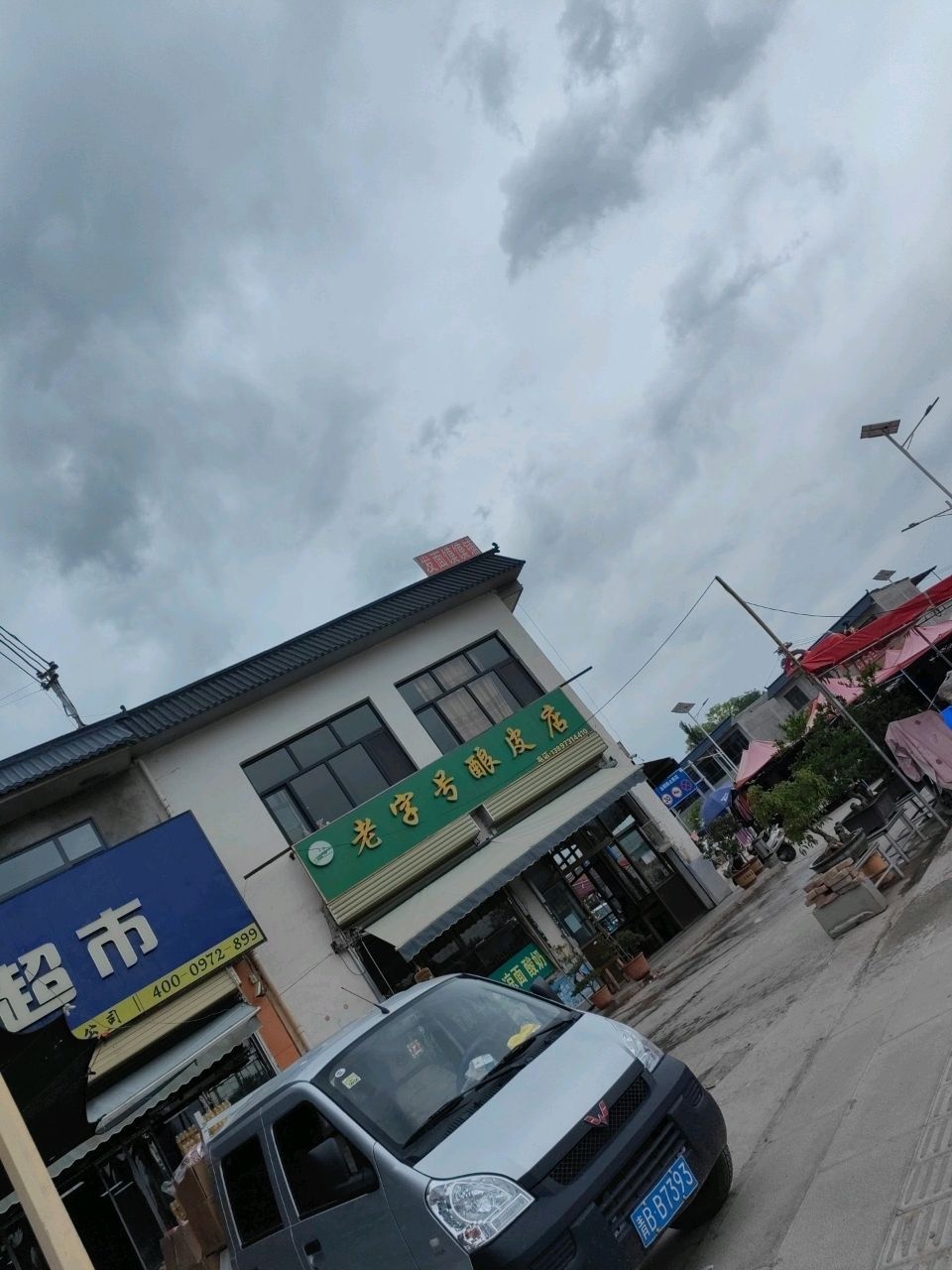 三川老字号酿皮清真(总店)