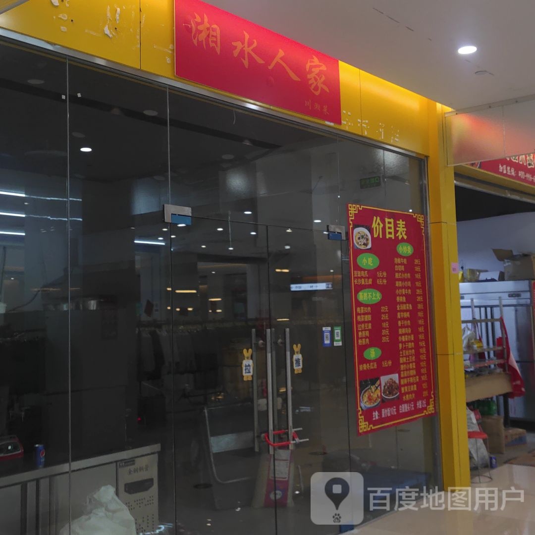 湘人家家(滨江商业广场店)