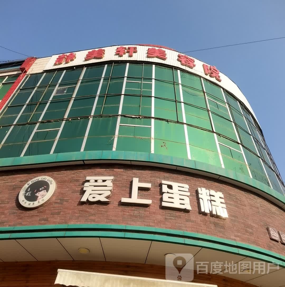 静美轩美容院