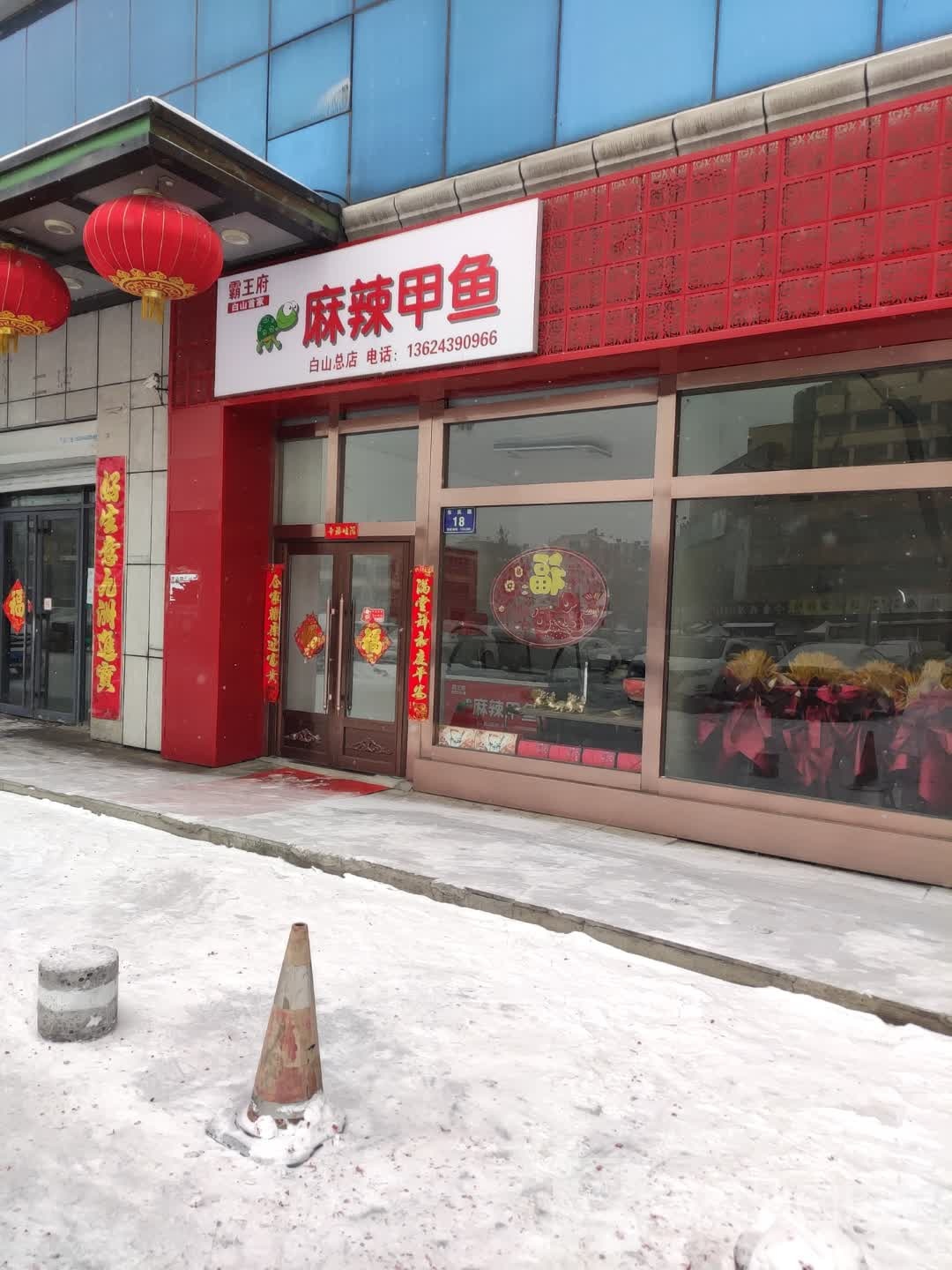 霸王府麻辣甲鱼(白山总店)