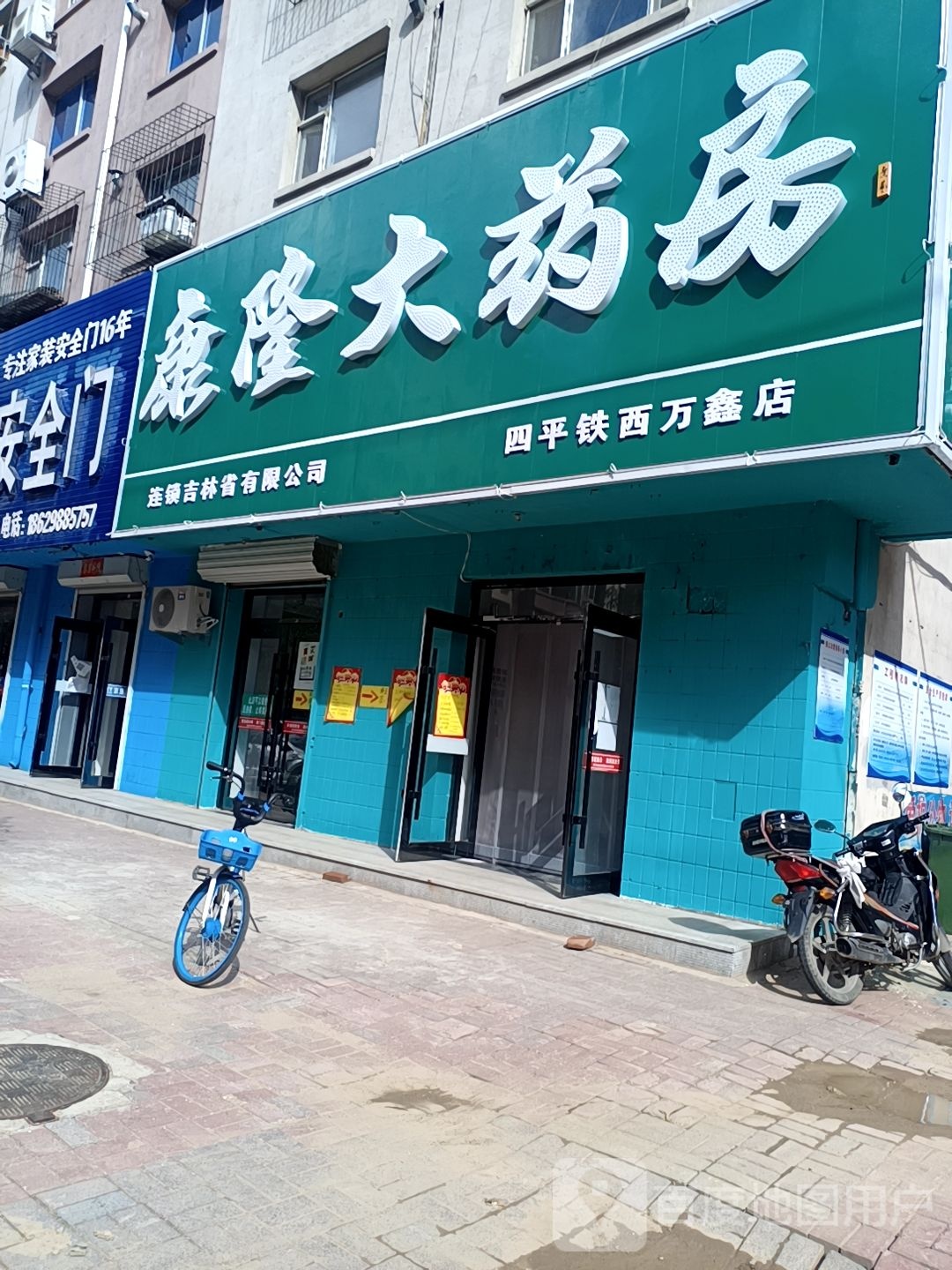 康隆大药房(四平铁西万鑫店)