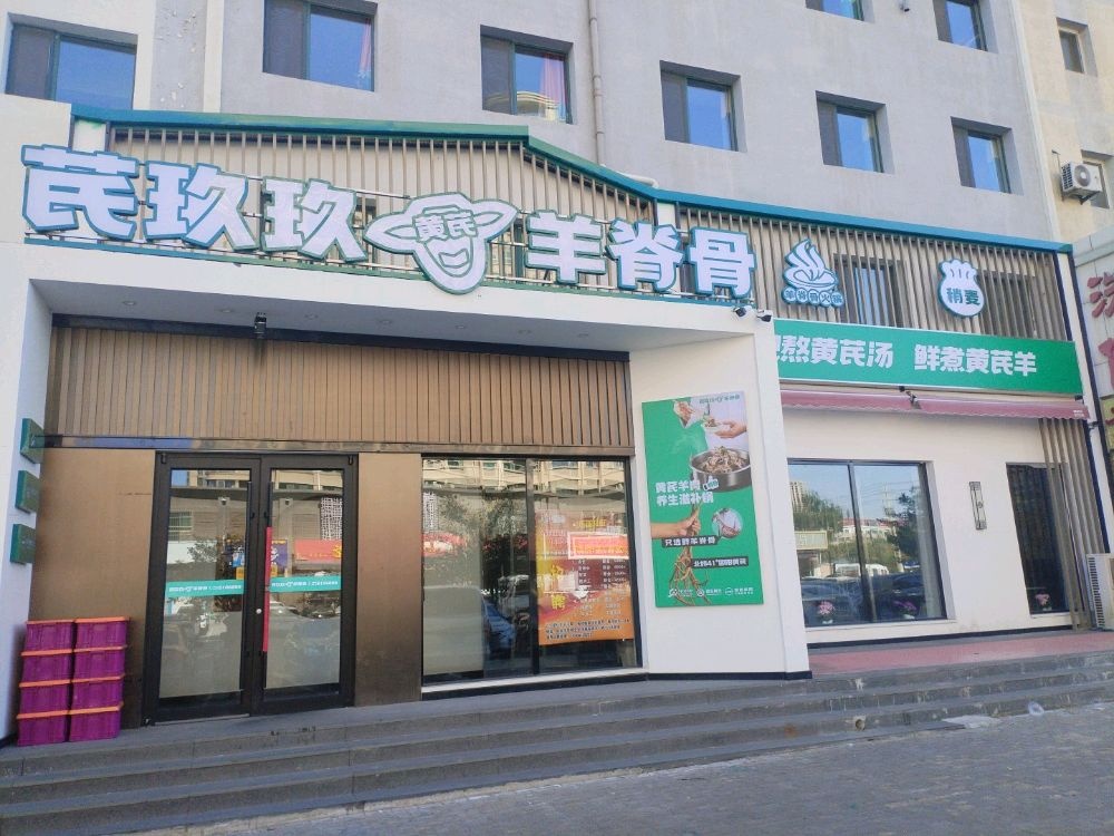 芪玖玖黄芪羊脊火锅